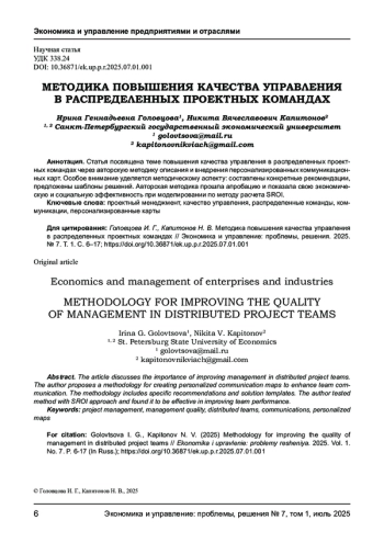 МЕТОДИКА ПОВЫШЕНИЯ КАЧЕСТВА УПРАВЛЕНИЯ В РАСПРЕДЕЛЕННЫХ ПРОЕКТНЫХ КОМАНДАХ