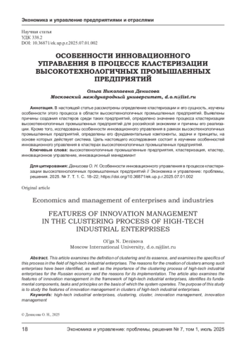 ОСОБЕННОСТИ ИННОВАЦИОННОГО УПРАВЛЕНИЯ В ПРОЦЕССЕ КЛАСТЕРИЗАЦИИ ВЫСОКОТЕХНОЛОГИЧНЫХ ПРОМЫШЛЕННЫХ ПРЕДПРИЯТИЙ