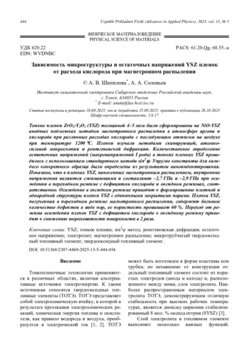 Зависимость микроструктуры и остаточных напряжений YSZ пленок от расхода кислорода при магнетронном распылении