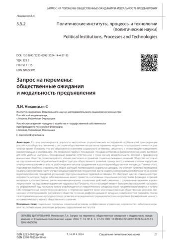 ЗАПРОС НА ПЕРЕМЕНЫ: ОБЩЕСТВЕННЫЕ ОЖИДАНИЯ И МОДАЛЬНОСТЬ ПРЕДЪЯВЛЕНИЯ