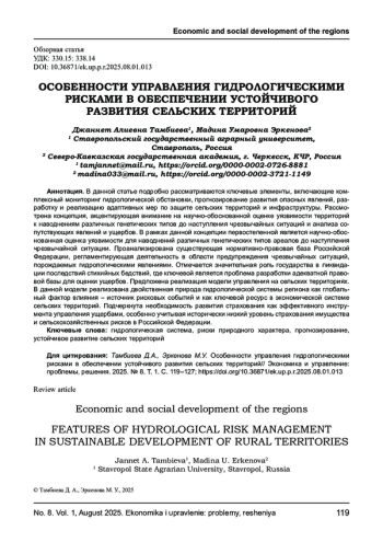 ОСОБЕННОСТИ УПРАВЛЕНИЯ ГИДРОЛОГИЧЕСКИМИ РИСКАМИ В ОБЕСПЕЧЕНИИ УСТОЙЧИВОГО РАЗВИТИЯ СЕЛЬСКИХ ТЕРРИТОРИЙ