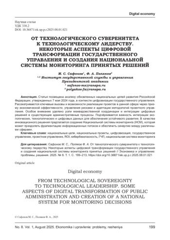 ОТ ТЕХНОЛОГИЧЕСКОГО СУВЕРЕНИТЕТА К ТЕХНОЛОГИЧЕСКОМУ ЛИДЕРСТВУ. НЕКОТОРЫЕ АСПЕКТЫ ЦИФРОВОЙ ТРАНСФОРМАЦИИ ГОСУДАРСТВЕННОГО УПРАВЛЕНИЯ И СОЗДАНИЯ НАЦИОНАЛЬНОЙ СИСТЕМЫ МОНИТОРИНГА ПРИНЯТЫХ РЕШЕНИЙ