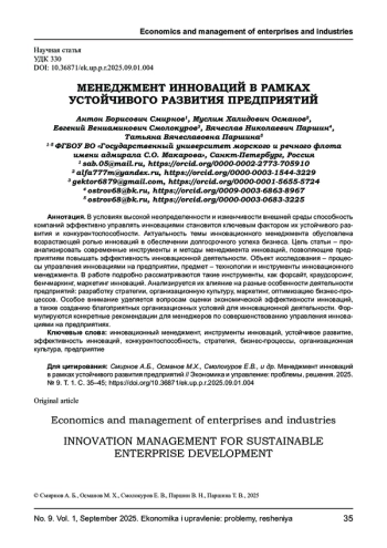 МЕНЕДЖМЕНТ ИННОВАЦИЙ В РАМКАХ УСТОЙЧИВОГО РАЗВИТИЯ ПРЕДПРИЯТИЙ