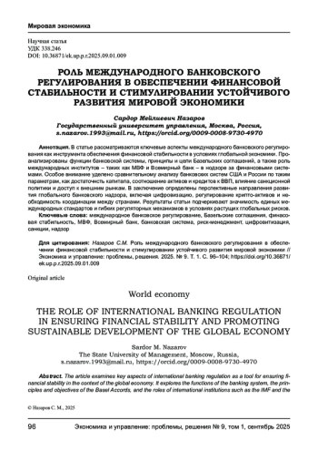 РОЛЬ МЕЖДУНАРОДНОГО БАНКОВСКОГО РЕГУЛИРОВАНИЯ В ОБЕСПЕЧЕНИИ ФИНАНСОВОЙ СТАБИЛЬНОСТИ И СТИМУЛИРОВАНИИ УСТОЙЧИВОГО РАЗВИТИЯ МИРОВОЙ ЭКОНОМИКИ