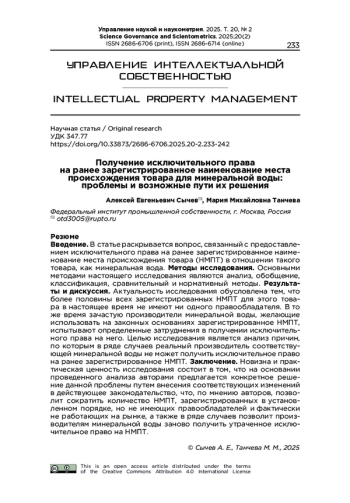 ПОЛУЧЕНИЕ ИСКЛЮЧИТЕЛЬНОГО ПРАВА НА РАНЕЕ ЗАРЕГИСТРИРОВАННОЕ НАИМЕНОВАНИЕ МЕСТА ПРОИСХОЖДЕНИЯ ТОВАРА ДЛЯ МИНЕРАЛЬНОЙ ВОДЫ: ПРОБЛЕМЫ И ВОЗМОЖНЫЕ ПУТИ ИХ РЕШЕНИЯ