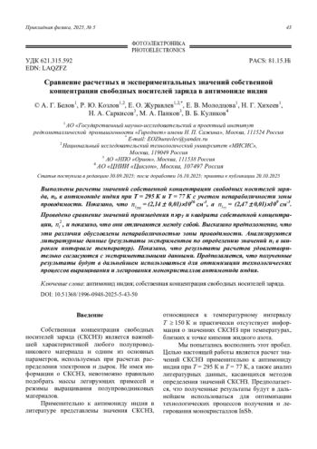 Сравнение расчетных и экспериментальных значений собственной концентрации свободных носителей заряда в антимониде индия