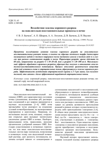 Воздействие плазмы коронного разряда на окислительно-восстановительные процессы в почве