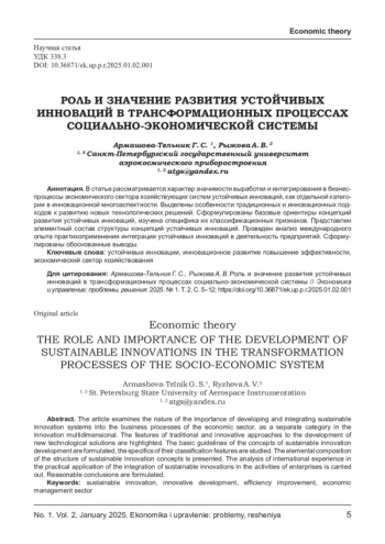 РОЛЬ И ЗНАЧЕНИЕ РАЗВИТИЯ УСТОЙЧИВЫХ ИННОВАЦИЙ В ТРАНСФОРМАЦИОННЫХ ПРОЦЕССАХ СОЦИАЛЬНО-ЭКОНОМИЧЕСКОЙ СИСТЕМЫ