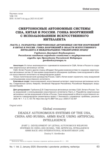 СМЕРТОНОСНЫЕ АВТОНОМНЫЕ СИСТЕМЫ США, КИТАЯ И РОССИИ. ГОНКА ВООРУЖЕНИЙ С ИСПОЛЬЗОВАНИЕМ ИСКУССТВЕННОГО ИНТЕЛЛЕКТА