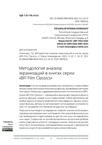 Методология анализа экранизаций в книгах серии «BFI Film Classics»