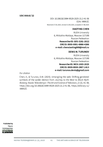 РАСПУТЫВАЯ ПАУТИНУ: ИЗМЕНЕНИЕ ГЕНДЕРНЫХ СИМВОЛОВ ДЕМОНА-ПАУКА ОТ «ПУТЕШЕСТВИЯ НА ЗАПАД» ДО «ЧЕРНОГО МИФА: УКУН»