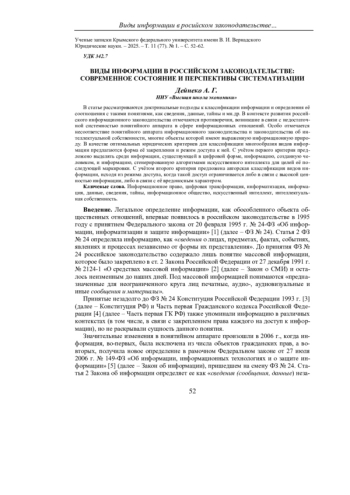 ВИДЫ ИНФОРМАЦИИ В РОССИЙСКОМ ЗАКОНОДАТЕЛЬСТВЕ: СОВРЕМЕННОЕ СОСТОЯНИЕ И ПЕРСПЕКТИВЫ СИСТЕМАТИЗАЦИИ