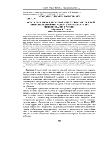 ОПЫТ СТРАН БРИКС В РЕГУЛИРОВАНИИ ПРОЦЕССОВ ТРУДОВОЙ «ИНВЕСТИЦИОННОЙ МИГРАЦИИ» И ВОЗМОЖНОСТИ ЕГО ИСПОЛЬЗОВАНИЯ В РОССИИ