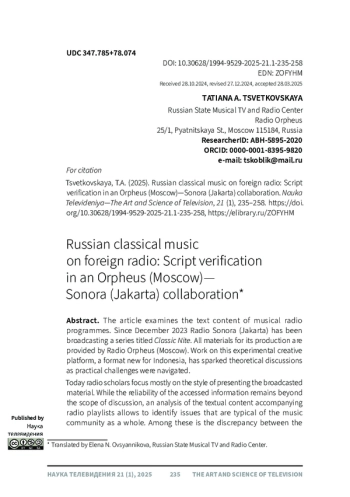 РУССКАЯ МУЗЫКАЛЬНАЯ КЛАССИКА НА ЗАРУБЕЖНОМ РАДИО. ВЕРИФИКАЦИЯ ТЕКСТОВОГО КОНТЕНТА (НА ПРИМЕРЕ СОВМЕСТНОГО ПРОЕКТА РАДИОСТАНЦИЙ «ОРФЕЙ», МОСКВА, И «SONORA», ДЖАКАРТА)