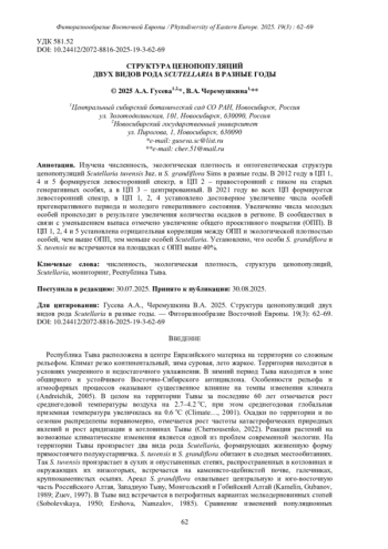 СТРУКТУРА ЦЕНОПОПУЛЯЦИЙ ДВУХ ВИДОВ РОДА SCUTELLARIA В РАЗНЫЕ ГОДЫ