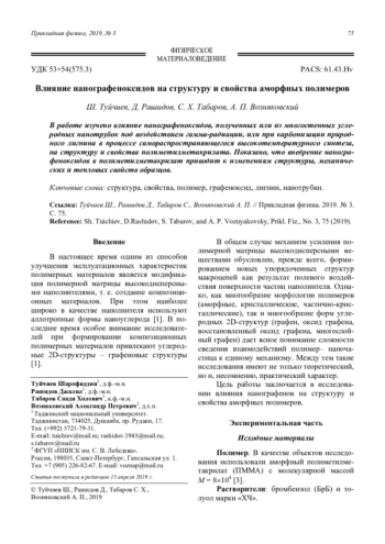 Влияние нанографеноксидов на структуру и свойства аморфных полимеров