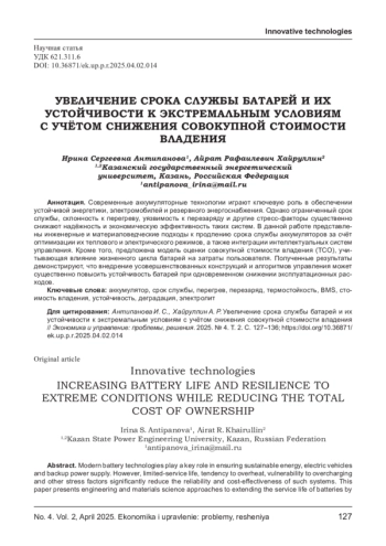 УВЕЛИЧЕНИЕ СРОКА СЛУЖБЫ БАТАРЕЙ И ИХ УСТОЙЧИВОСТИ К ЭКСТРЕМАЛЬНЫМ УСЛОВИЯМ С УЧЁТОМ СНИЖЕНИЯ СОВОКУПНОЙ СТОИМОСТИ ВЛАДЕНИЯ