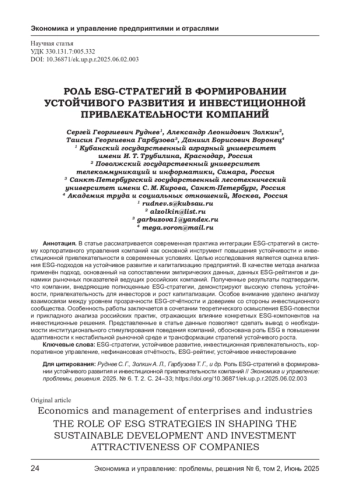 РОЛЬ ESG-СТРАТЕГИЙ В ФОРМИРОВАНИИ УСТОЙЧИВОГО РАЗВИТИЯ И ИНВЕСТИЦИОННОЙ ПРИВЛЕКАТЕЛЬНОСТИ КОМПАНИЙ