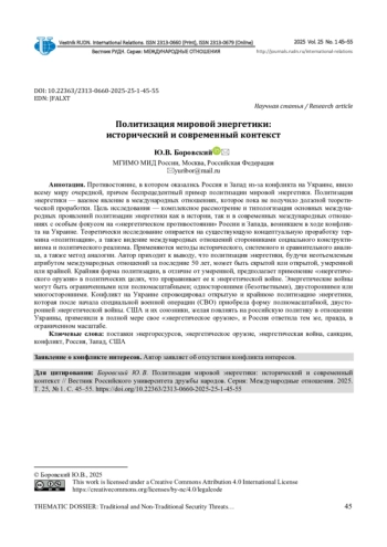 ПОЛИТИЗАЦИЯ МИРОВОЙ ЭНЕРГЕТИКИ: ИСТОРИЧЕСКИЙ И СОВРЕМЕННЫЙ КОНТЕКСТ
