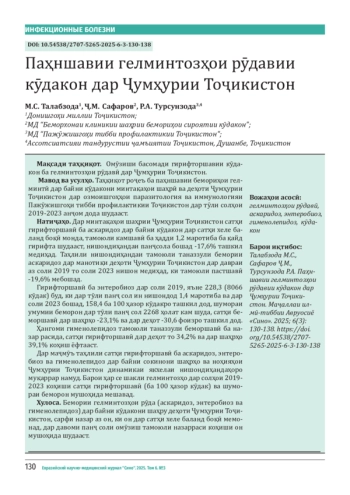 Распространённость кишечных гельминтозов среди детей в Республике Таджикистан