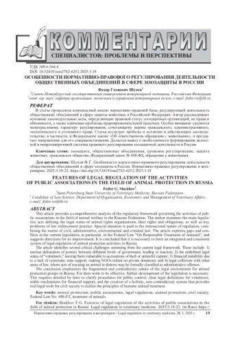 ОСОБЕННОСТИ НОРМАТИВНО-ПРАВОВОГО РЕГУЛИРОВАНИЯ ДЕЯТЕЛЬНОСТИ ОБЩЕСТВЕННЫХ ОБЪЕДИНЕНИЙ В СФЕРЕ ЗООЗАЩИТЫ В РОССИИ
