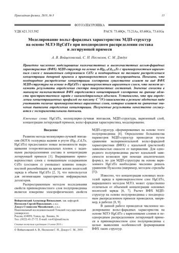 Моделирование вольт-фарадных характеристик МДП-структур на основе МЛЭ HgCdTe при неоднородном распределении состава и легирующей примеси