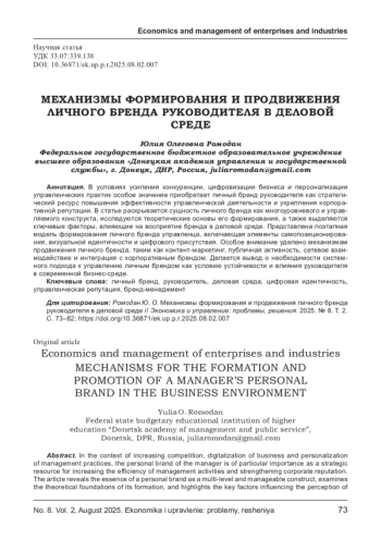 МЕХАНИЗМЫ ФОРМИРОВАНИЯ И ПРОДВИЖЕНИЯ ЛИЧНОГО БРЕНДА РУКОВОДИТЕЛЯ В ДЕЛОВОЙ СРЕДЕ