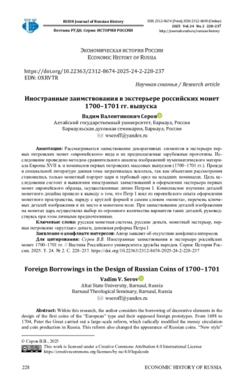 ИНОСТРАННЫЕ ЗАИМСТВОВАНИЯ В ЭКСТЕРЬЕРЕ РОССИЙСКИХ МОНЕТ 1700-1701 ГГ. ВЫПУСКА