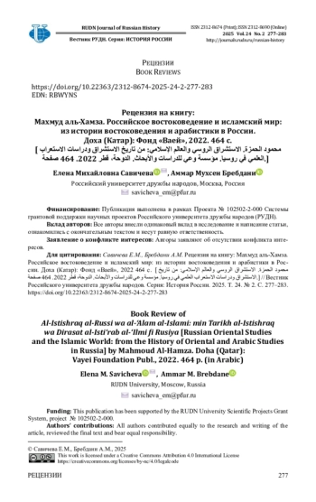 РЕЦЕНЗИЯ НА КНИГУ: МАХМУД АЛЬ-ХАМЗА. РОССИЙСКОЕ ВОСТОКОВЕДЕНИЕ И ИСЛАМСКИЙ МИР: ИЗ ИСТОРИИ ВОСТОКОВЕДЕНИЯ И АРАБИСТИКИ В РОССИИ. ДОХА (КАТАР): ФОНД «ВАЕЙ», 2022. 464 С. [محمود الحمزة. الاستشراق الروسي والعالم الإسلامي: من تاريخ الاستشراق ودراسات الاستعراب العلمي في روسيا. مؤسسة وعي للدراسات والأبحاث. الدوحة، قطر 2022. 464 صفحة.]