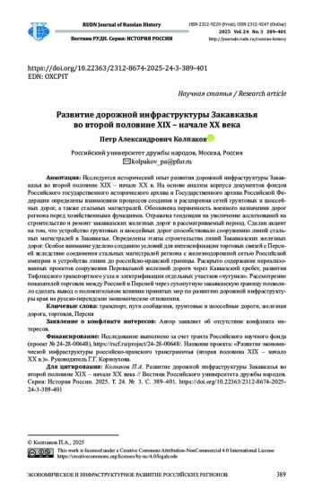 РАЗВИТИЕ ДОРОЖНОЙ ИНФРАСТРУКТУРЫ ЗАКАВКАЗЬЯ ВО ВТОРОЙ ПОЛОВИНЕ XIX - НАЧАЛЕ XX ВЕКА