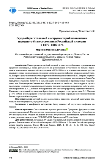 ССУДО-СБЕРЕГАТЕЛЬНЫЙ ИНСТРУМЕНТАРИЙ ПОВЫШЕНИЯ НАРОДНОГО БЛАГОСОСТОЯНИЯ В РОССИЙСКОЙ ИМПЕРИИ В 1870-1880-Е ГГ.