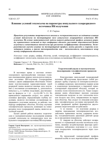 Влияние условий теплосъема на параметры импульсного газоразрядного источника ИК-излучения