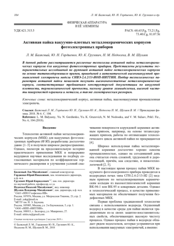 Активная пайка вакуумно-плотных металлокерамических корпусов фотоэлектронных приборов