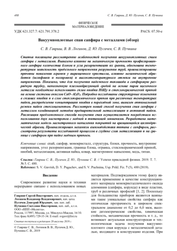 Вакуумноплотные спаи сапфира с металлами (обзор)