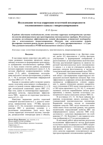 Исследование метода коррекции остаточной неоднородности тепловизионного канала с микросканированием