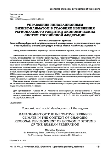 УПРАВЛЕНИЕ ИННОВАЦИОННЫМ БИЗНЕС-КЛИМАТОМ В УСЛОВИЯХ ИЗМЕНЕНИЯ РЕГИОНАЛЬНОГО РАЗВИТИЯ ЭКОНОМИЧЕСКИХ СИСТЕМ РОССИЙСКОЙ ФЕДЕРАЦИИ