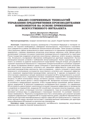 АНАЛИЗ СОВРЕМЕННЫХ ТЕХНОЛОГИЙ УПРАВЛЕНИЯ ПРЕДПРИЯТИЯМИ-ПРОИЗВОДИТЕЛЯМИ КОМПОНЕНТОВ НА ОСНОВЕ ПРИМЕНЕНИЯ ИСКУССТВЕННОГО ИНТЕЛЛЕКТА