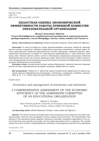 ЦЕЛОСТНАЯ ОЦЕНКА ЭКОНОМИЧЕСКОЙ ЭФФЕКТИВНОСТИ РАБОТЫ ПРИЕМНОЙ КОМИССИИ ОБРАЗОВАТЕЛЬНОЙ ОРГАНИЗАЦИИ