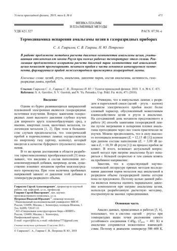 Термодинамика испарения амальгамы цезия в газоразрядных приборах