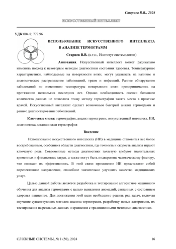 ИСПОЛЬЗОВАНИЕ ИСКУССТВЕННОГО ИНТЕЛЛЕКТА В АНАЛИЗЕ ТЕРМОГРАММ
