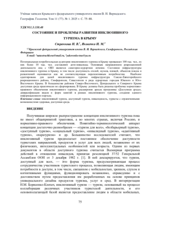 СОСТОЯНИЕ И ПРОБЛЕМЫ РАЗВИТИЯ ИНКЛЮЗИВНОГО ТУРИЗМА В КРЫМУ