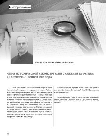 ОПЫТ ИСТОРИЧЕСКОЙ РЕКОНСТРУКЦИИ СРАЖЕНИЯ ЗА ФУГДИН 31 ОКТЯБРЯ – 1 НОЯБРЯ 1929 ГОДА