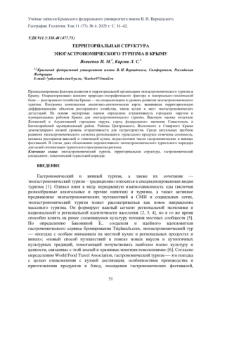 ТЕРРИТОРИАЛЬНАЯ СТРУКТУРА ЭНОГАСТРОНОМИЧЕСКОГО ТУРИЗМА В КРЫМУ