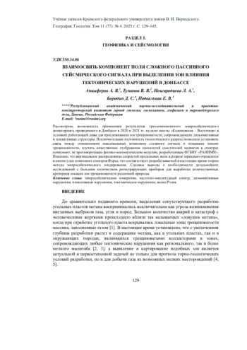 ВЗАИМОСВЯЗЬ КОМПОНЕНТ ПОЛЯ СЛОЖНОГО ПАССИВНОГО СЕЙСМИЧЕСКОГО СИГНАЛА ПРИ ВЫДЕЛЕНИИ ЗОН ВЛИЯНИЯ ТЕКТОНИЧЕСКИХ НАРУШЕНИЙ В ДОНБАССЕ