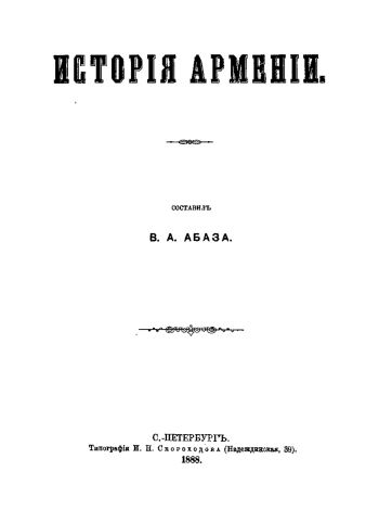 История Армении