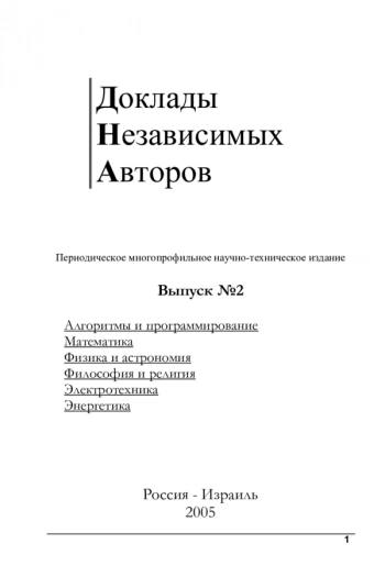 Доклады независимых авторов выпуск №2. Математика. Строительство. Физика. Химия. Электротехника