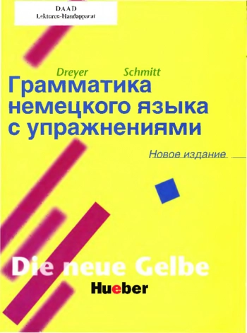 Грамматика немецкого языка с упражнениями