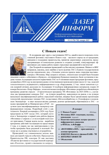 Лазер Информ №1-2, январь 2025