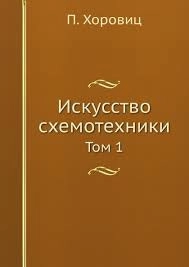 Искусство схемотехники 