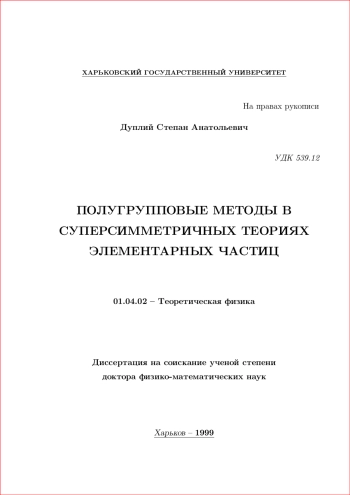 ПОЛУГРУППОВЫЕ МЕТОДЫ В СУПЕРСИММЕТРИЧНЫХ ТЕОРИЯХ ЭЛЕМЕНТАРНЫХ ЧАСТИЦ
